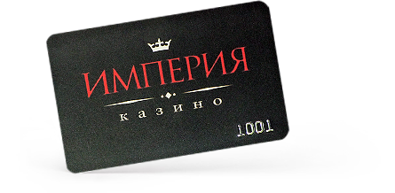 Клубная карта казино «Империя»