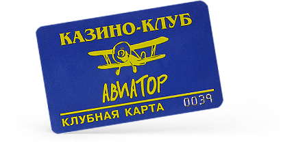 Клубная карта казино «Авиатор»