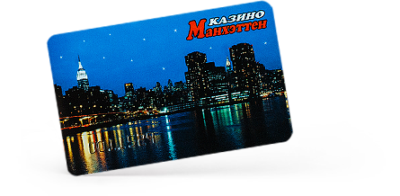 Клубная карта казино «Манхэттен»