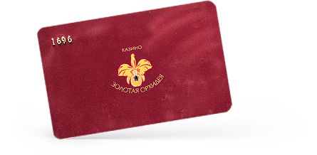 Клубная карта казино «Золотая орхидея»